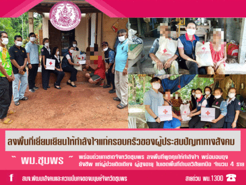 กาชาดจังหวัดชุมพร ร่วมกับ พม.ชุมพร ลงพื้นที่เยี่ยมเยียนให้กำลังใจผู้ประสบปัญหาทางสังคม