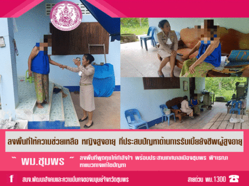 ลงพื้นที่ให้ความช่วยเหลือ หญิงสูงอายุ กรณีประสบปัญหาการรับเบี้ยยังชีพผู้สูงอายุ