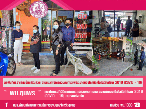 ลงพื้นที่ตรวจ แนะนำการผ่อนคลายให้ดำเนินการกิจกรรมร้านเสริมสวย ให้เป็นไปตามมาตรการควบหลัก เพื่อป้องกันการแพร่ระบาดของโรคโควิด-19