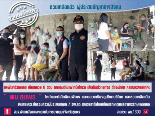 ลงพื้นที่ช่วยเหลือ เด็กชายวัย 8 ขวบ ตกหลุมถ่านไฟไหม้เท้าขวา เส้นเอ็นนิ้วหงิกงอ ต้องผ่าตัด ครอบครังอยากจน