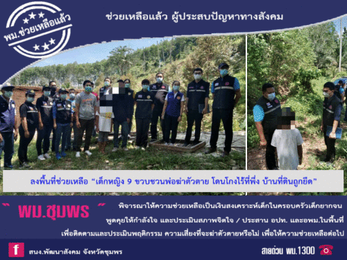 ลงพื้นที่ช่วยเหลือ “เด็กหญิง 9 ขวบ ชวนพ่อฆ่าตัวตาย โดนโกงไร้ที่พึ่ง บ้านที่ดินถูกยึด”