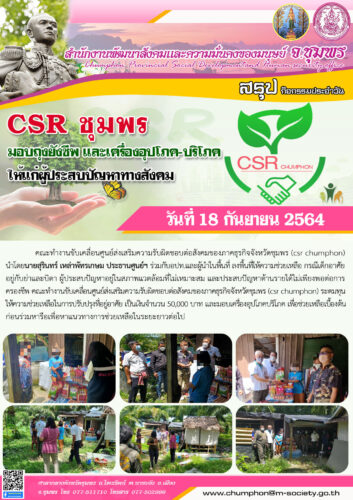 CSR ชุมพร มอบถุงยังชีพ เเละเครื่องอุปโภค-บริโภค ให้เเก่ผู้ประสบปัญหาทางสังคม