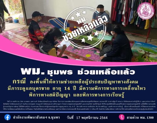 ลงพื้นที่ให้ความช่วยเหลือผู้ประสบปัญหาทางสังคม  มีภาระดูแลบุตรชาย อายุ 14 ปี
