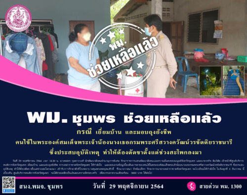 พม.ลงพื้นที่ช่วยเหลือ เยี่ยมบ้าน และมอบถุงยังชีพ คนไข้ในพระองค์สมเด็จพระเจ้าน้องนางเธอกรมพระศรีสวางควัฒน์วรขัตติยราชนารี  ซึ่งประสบอุบัติเหตุ ทำให้ต้องตัดขา