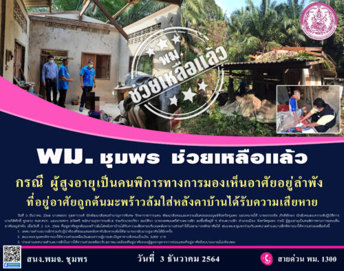 พม.ลงพื้นที่ให้การช่วยเหลือ กรณี ผู้สูงอายุเป็นคนพิการทางการมองเห็นอาศัยอยู่ลำพัง  ที่อยู่อาศัยถูกต้นมะพร้าวล้มใส่หลังคาบ้านได้รับความเสียหาย