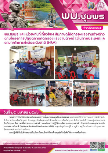 พม.ชุมพร และหน่วยงานที่เกี่ยวข้อง สัมภาษณ์คัดกรองแรงงานต่างด้าวตามโครงการปฏิบัติการคัดกรองแรงงานต้างด้าวในภาคประมงทะเล ตามกลไกการส่งต่อระดับชาติ (NRM)