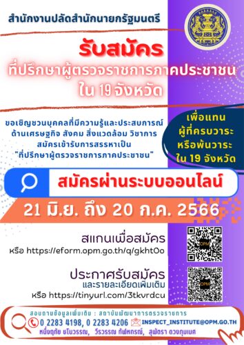 สำนักงานปลัดสำนักนายกรัฐมนตรี รับสมัคร ที่ปรึกษาผู้ตรวจราชการภาคประชาชนใน ๑๙ จังหวัด