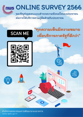 แบบสำรวจความพึงพอใจของประชาชน