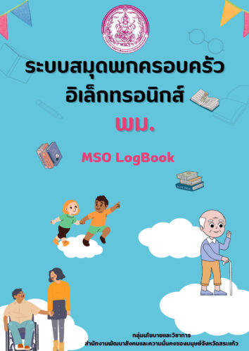 การจัดองค์ความรู้(KM) สนง.พมจ.สระแก้ว จำนวน 2 เรื่อง ได้แก่ การจัดองค์ความรู้เกี่ยวกับข้อมูลในระบบสมุดพกครอบครัวอิเล็กทรอนิกส์(MSO LOGBOOK)และการจัดทำคู่มือและให้ความรู้เรื่องการขับเคลื่อนศูนย์ช่วยเหลือสังคมตำบลในการพัฒนาคุณภาพชีวติกลุ่มเปราะบางรายครัวเรือน