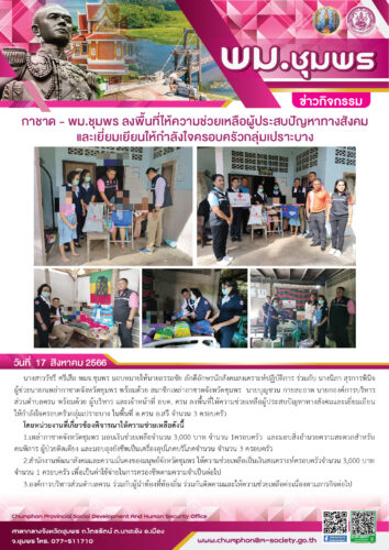 กาชาด – พม.ชุมพร ลงพื้นที่ให้ความช่วยเหลือผู้ประสบปัญหาทางสังคมและเยี่ยมเยียนให้กำลังใจครอบครัวกลุ่มเปราะบาง
