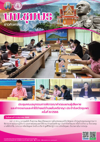 ประชุมคณะอนุกรรมการพิจารณาค่าตอบแทนผู้เสียหายและค่าทดแทนและค่าใช้จ่ายแก่จำเลยในคดีอาญา ประจำจังหวัดชุมพร ครั้งที่ 8/2566