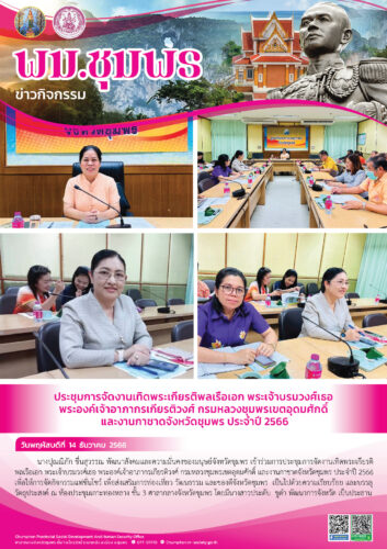 ประชุมการจัดงานเทิดพระเกียรติพลเรือเอก พระเจ้าบรมวงศ์เธอพระองค์เจ้าอาภากรเกียรติวงศ์ กรมหลวงชุมพรเขตอุดมศักดิ์ และงานกาชาดจังหวัดชุมพร ประจำปี 2566