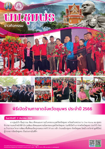 พิธีเปิดร้านกาชาดจังหวัดชุมพร ประจำปี 2566