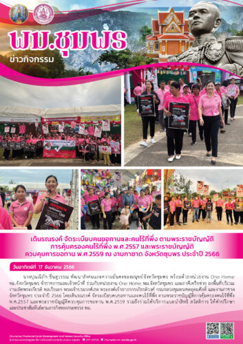 เดินรณรงค์ จัดระเบียบคนขอทานและคนไร้ที่พึ่ง ตามพระราชบัญญัติการคุ้มครองคนไร้ที่พึ่ง พ.ศ.2557 และพระราชบัญญัติ ควบคุมการขอกาน พ.ศ.2559 ณ งานกาชาด จังหวัดชุมพร ประจำปี 2566
