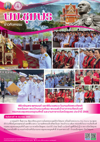 พิธีเจริญพระพุทธมนต์ และพิธีบวงสรวง ในงานเทิดพระเกียรติพลเรือเอก พระเจ้าบรมวงศ์เธอ พระองค์เจ้าอาภากรเกียรติวงศ์ กรมหลวงชุมพรเขตอุดมศักดิ์ และงานกาชาดจังหวัดชุมพร ประจำปี 2566