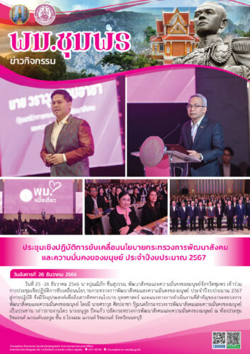 ประชุมเชิงปฏิบัติการขับเคลื่อนนโยบายกระทรวงการพัฒนาสังคมและความมั่นคงของมนุษย์ ประจำปีงบประมาณ 2567