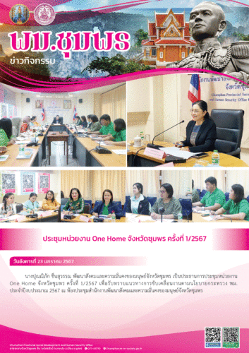 ประชุมหน่วยงาน One Home จังหวัดชุมพร ครั้งที่ 1/2567