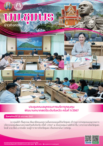 ประชุมคณะอนุกรรมการบริหารกองทุนพัฒนาบทบาทสตรีระดับจังหวัด ครั้งที่ 1/2567