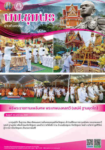พิธีพระราชทานเพลิงศพพระเทพมงคลกวี (เสน่ห์ ฐานยุตโต)