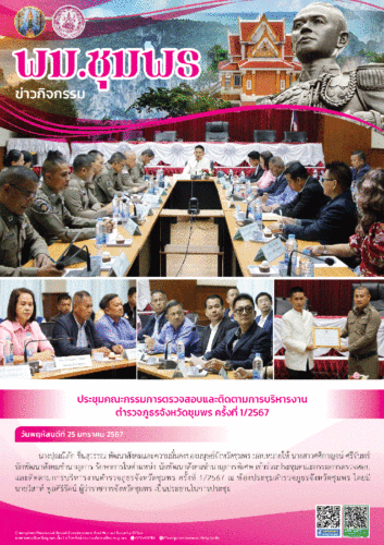 ประชุมคณะกรรมการตรวจสอบและติดตามการบริหารงานตำรวจภูธรจังหวัดชุมพร ครั้งที่ 1/2567 