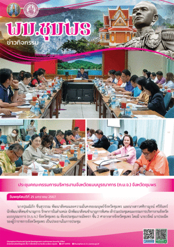 ประชุมคณะกรรมการบริหารงานจังหวัดแบบบูรณาการ (ก.บ.จ.) จังหวัดชุมพร