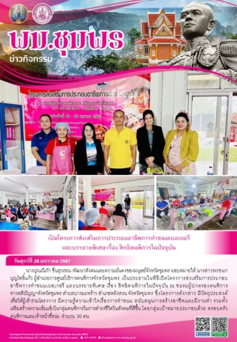 เปิดโครงการส่งเสริมการประกอบอาชีพการทำขนมเบอเกอรีและบรรยายพิเศษ เรื่อง สิทธิคนพิการในปัจจุบัน
