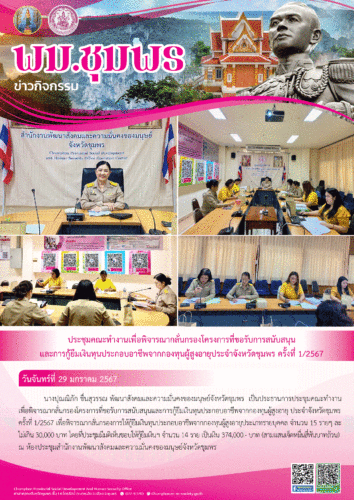 ประชุมคณะทำงานเพื่อพิจารณากลั่นกรองโครงการที่ขอรับการสนับสนุนและการกู้ยืมเงินทุนประกอบอาชีพจากกองทุนผู้สูงอายุประจำจังหวัดชุมพร ครั้งที่ 1/2567