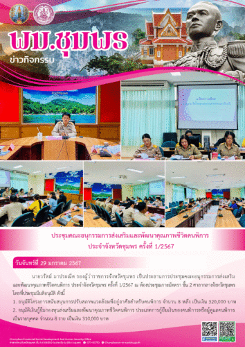 ประชุมคณะอนุกรรมการส่งเสริมและพัฒนาคุณภาพชีวิตคนพิการ ประจำ