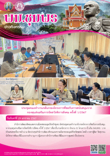 ประชุมคณะทำงานกลั่นกรอ’โครงการที่ขอรับการสนับสนุนจากกองทุนส่งเสริมการจัดสวัสดิการสังคม ครั้งที่ 1/2567