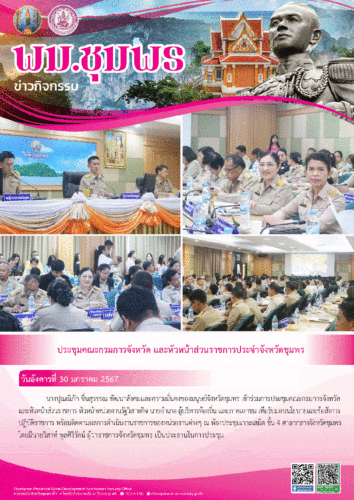 ประชุมคณะกรมการจังหวัด และหัวหน้าส่วนราชการประจำจังหวัดชุมพร