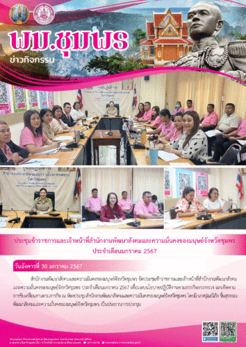 ประชุมข้าราชการและเจ้าหน้าที่สำนักงานพัฒนาสังคมและความมั่นคงของมนุษย์จังหวัดชุมพรประจำเดือนมกราคม 2567