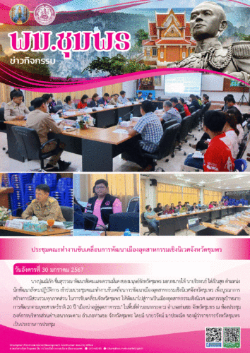 ประชุมคณะทำงานขับเคลื่อนการพัฒนาเมืองอุตสาหกรรมเชิงนิเวศจังหวัดชุมพร