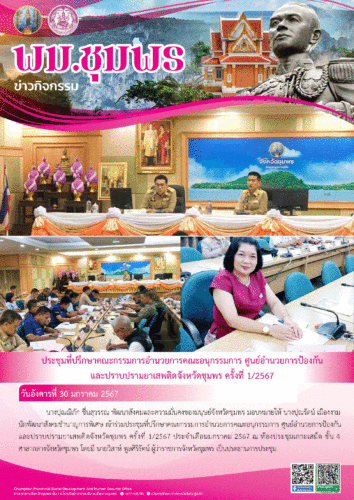 ประชุมที่ปรึกษาคณะกรรมการอำนวยการคณะอนุกรรมการ ศูนย์อำนวยการป้องกันและปราบปรามยาเสพติดจังหวัดชุมพร ครั้งที่ 1/2567