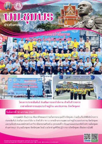 โครงการประชาสัมพันธ์ ส่งเสริมการออกกำลังกาย สำหรับข้าราชการ อาสาสมัครสาธารณสุขประจำหมู่บ้าน และประชาชน จังหวัดชุมพร
