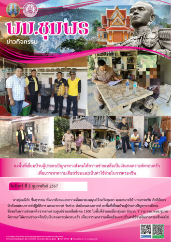 ลงพื้นที่เยี่ยมบ้านผู้ประสบปัญหาทางสังคมให้ความช่วยเหลือเป็นเงินสงเคราะห์ครอบครัวเพื่อบรรเทาความเดือนร้อนและเป็นค่าใช้จ่ายในการครองชีพ