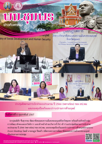 ประชุมติดตามการเบิกจ่ายงบประมาณ ปี 2566 (พลางก่อน) ของ สป.พมและกองทุนป้องกันและปราบปรามการค้ามนุษย์