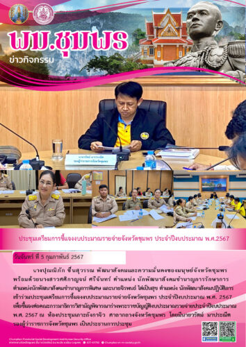 ประชุมเตรียมการชี้แจงงบประมาณรายจ่ายจังหวัดชุมพร ประจำปีงบประมาณ พ.ศ.2567