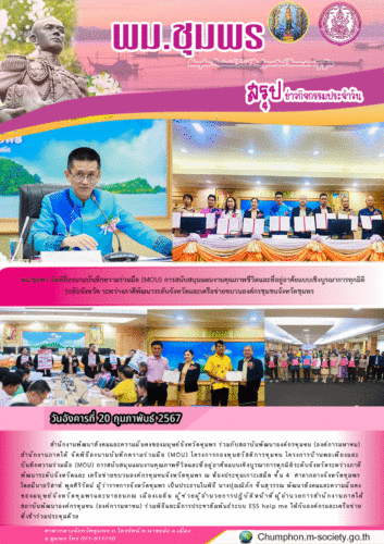 พม.ชุมพร จัดพิธีลงนามบันทึกความร่วมมือ(MOU) การสนับสนุนแผนงานคุณภาพชีวิตและที่อยู่อาศัยแบบเชิงบูรณาการทุกมิติระดับจังหวัด ระหว่างภาคีพัฒนาระดับจังหวัดและเครือข่ายขบวนองค์กรชุมชนจังหวัดชุมพร