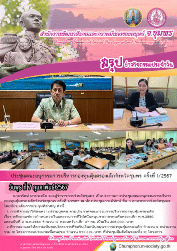 ประชุมอนุกรรมการบริหารกองทุนคุ้มครองเด็กจังหวัดชุมพร ครั้งที่ 1/2567