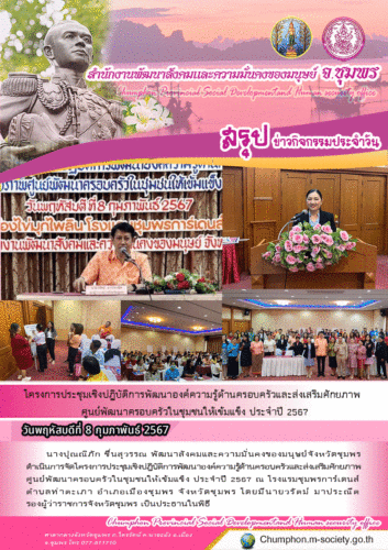 โครงการประชุมเชิงปฎิบัติการพัฒนาองค์ความรู้ด้านครอบครัวและส่งเสริมศักยภาพศูนย์พัฒนาครอบครัวในชุมชนให้เข้มแข็ง ประจำปี 2567