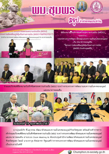 ร่วมและรับชมพิธีลงนามบันทึกข้อตกลงความร่วมมือ (MOU) ระหว่างกระทรวงการพัฒนาและความมั่นคงของมนุษย์และธนาคารออมสิน