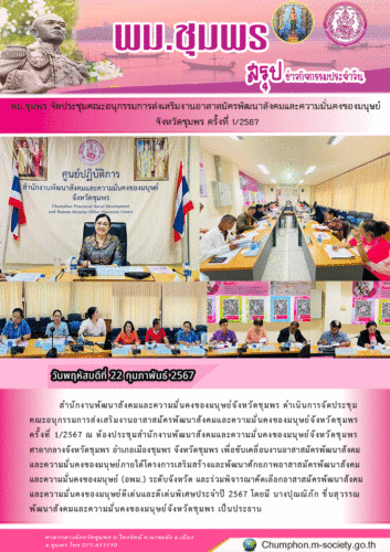 พม.ชุมพร จัดประชุมคณะอนุกรรมการส่งเสริมงานอาสาสมัครพัฒนาสังคมและความมั่นคงของมนุษย์จังหวัดชุมพร ครั้งที่ 1/2567