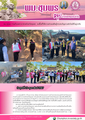 พม.ชุมพร ร่วมกับเหล่ากาชาดจังหวัดชุมพร ลงพื้นที่ให้ความช่วยเหลือผู้ประสบปัญหาเพลิงไหม้ที่อยู่อาศัย