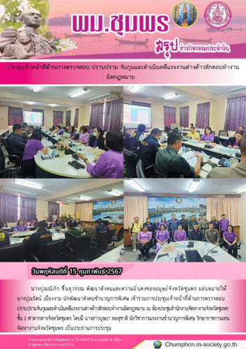 ประชุมเจ้าหน้าทีด้านการตรวจสอบ ปราบปราม จับกุมและดำเนินคดีแรงงานต่างด้าวลักลอบทำงานผิดกฎหมาย