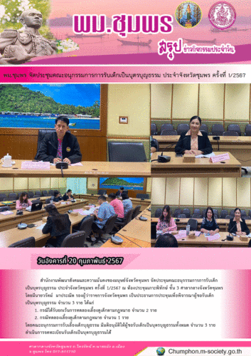 พม.ชุมพร จัดประชุมคณะอนุกรรมการการรับเด็กเป็นบุตรบุญธรรม ประจำจังหวัดชุมพร ครั้งที่ 1/2567