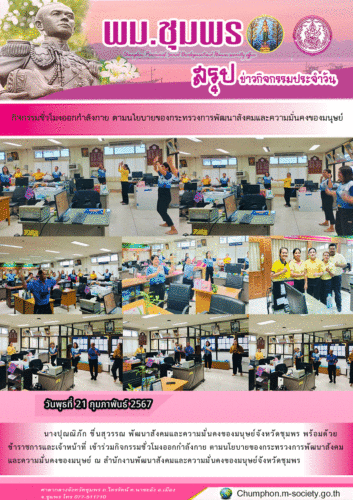 กิจกรรมชั่วโมงออกกำลังกาย ตามนโยบายของกระทรวงการพัฒนาสังคมและความมั่นคงของมนุษย์