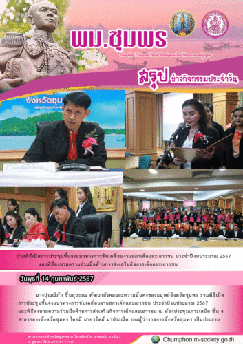 ร่วมพิธีเปิดการประชุมชี้แจงแนวทางการขับเคลื่อนงานสภาเด็กและเยาวชน ประจำปีงบประมาณ พ.ศ.2567 และร่วมพิธีลงนามความร่วมมือด้านการส่งเสริม