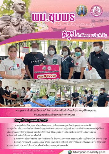 พม.ชุมพร เข้าเยี่ยมเยียนและให้ความช่วยเหลือนักเรียนที่ประสบอุบัติเหตุรถชนร่วมกับสมาชิกเหล่ากาชาดจังหวัดชุมพร