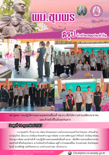 พม.ชุมพร ร่วมปฎิบัติงานหน่วยแพทย์เคลื่อนที่ พอ.สว.เพื่อให้ความช่วยเหลือประชาชนและเจ้าหน้าที่ในถิ่นทุรกันดาร