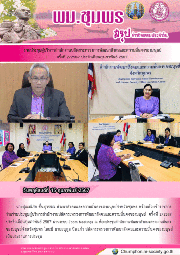 ร่วมประชุมผู้บริหารสำนักงานปลัดกระทรวงการพัฒนาสังคมและความมั่นคงของมนุษย์ครั้งที่ 2/2567 ประจำเดือนกุมภาพันธ์ 2567